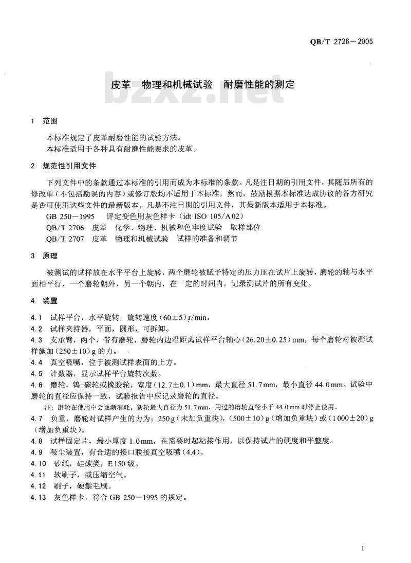 QB/T 2726-2005 皮革 物理和机械试验 耐磨性能的测定