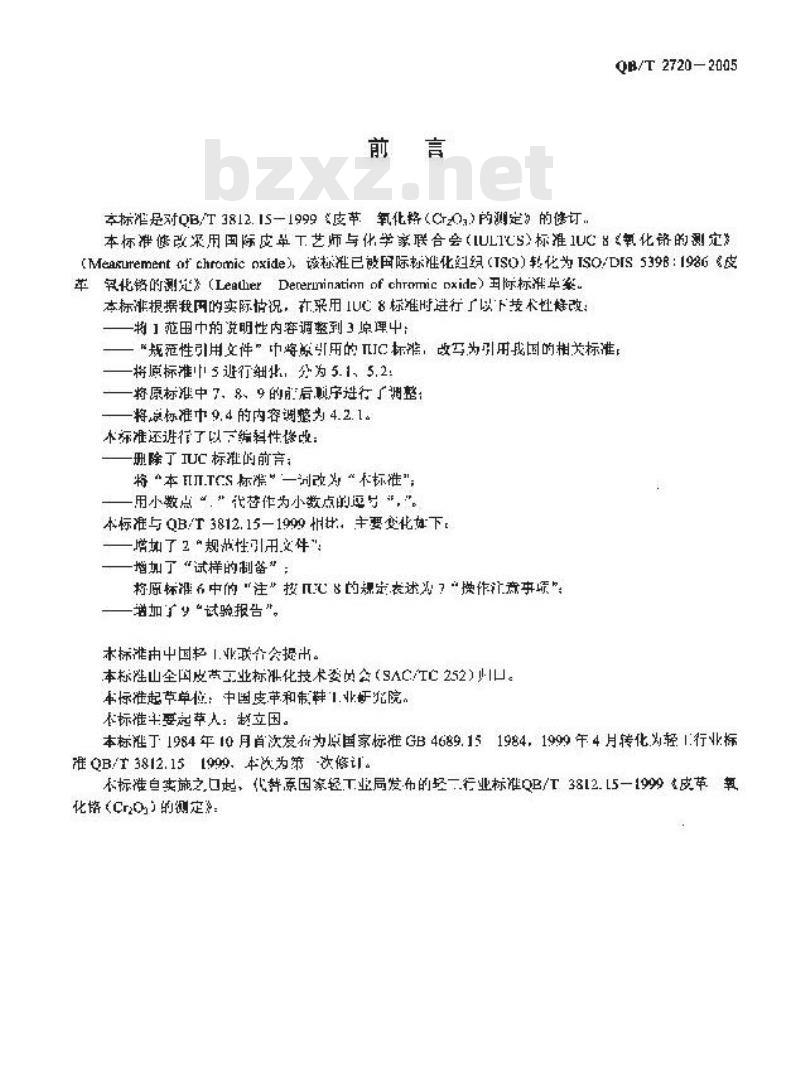 QB/T 2720-2005 皮革 化学试验 氧化铬(Cr2O3)的测定