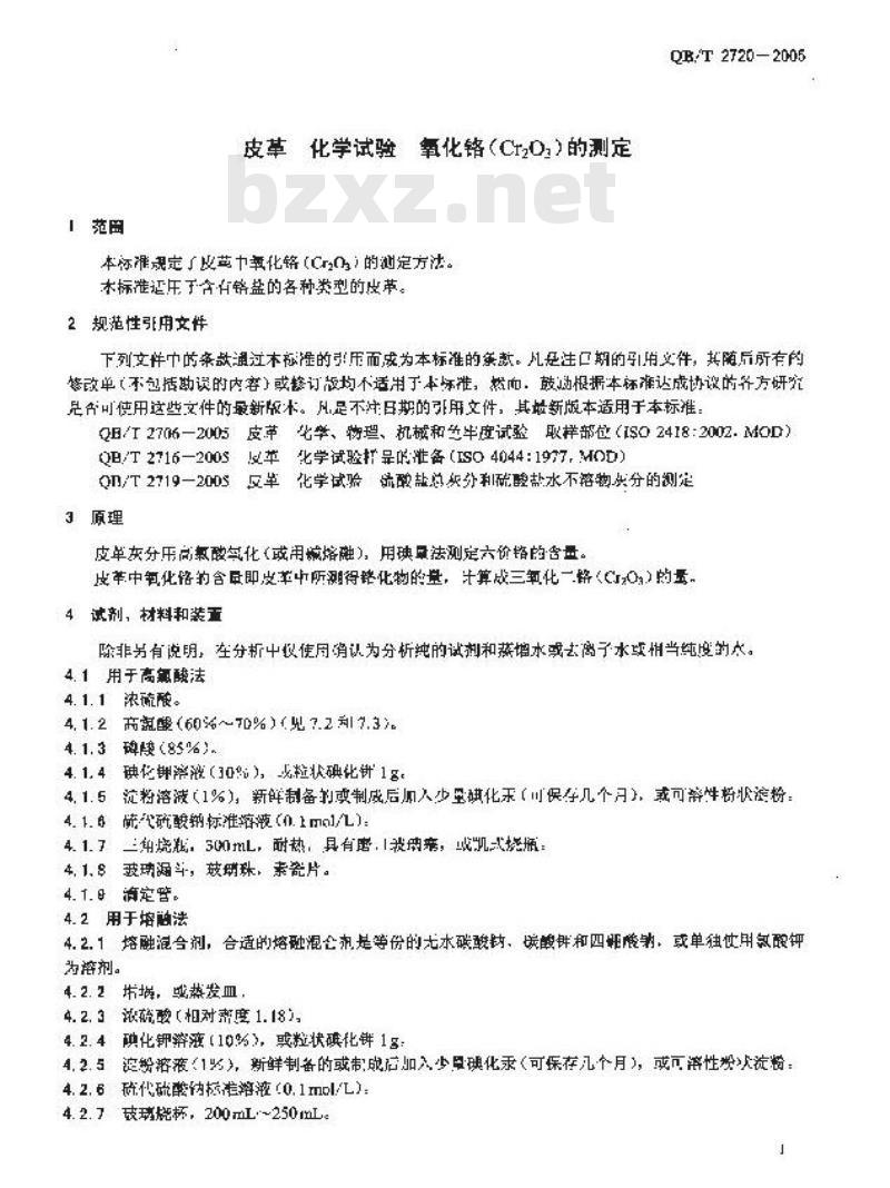 QB/T 2720-2005 皮革 化学试验 氧化铬(Cr2O3)的测定