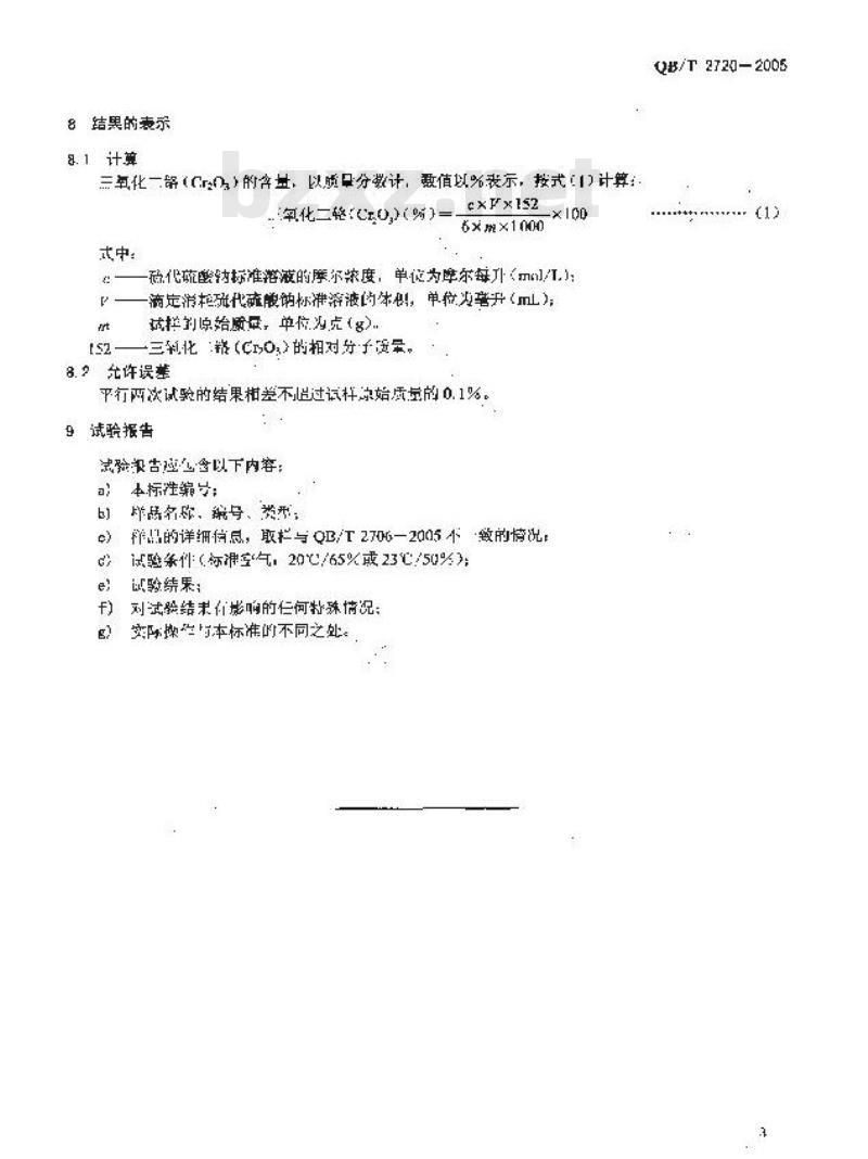 QB/T 2720-2005 皮革 化学试验 氧化铬(Cr2O3)的测定