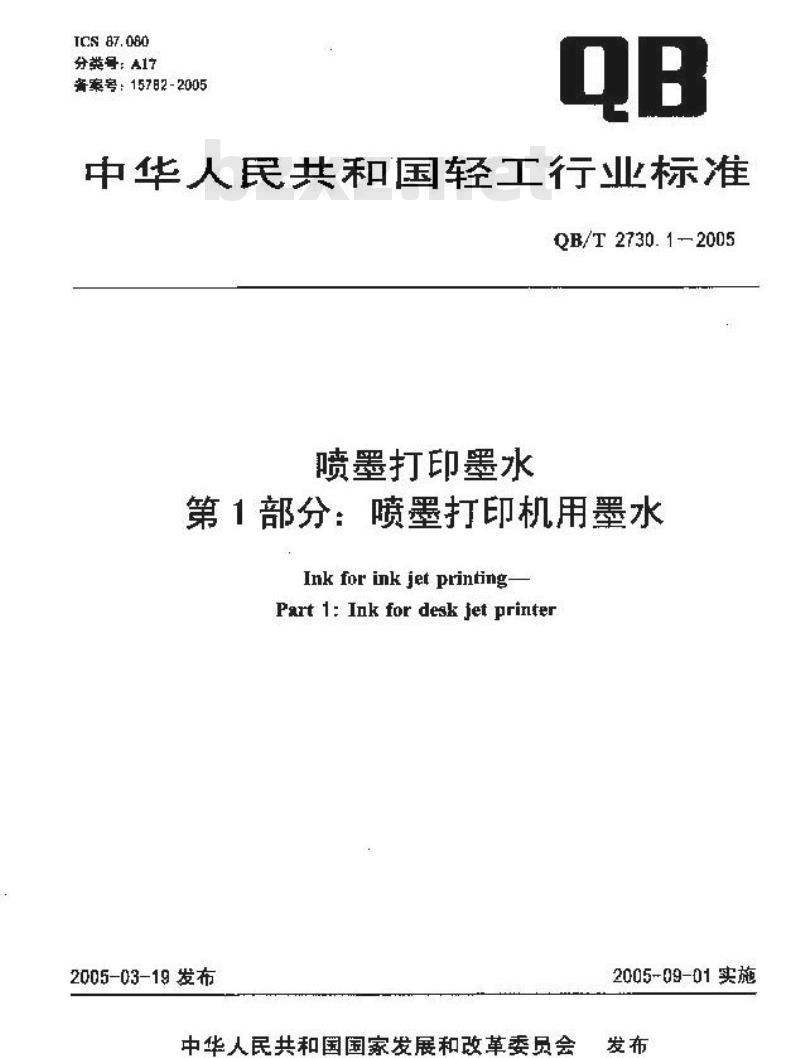 QB/T 2730.1-2005 喷墨打印墨水 第1部分：喷墨打印机用墨水