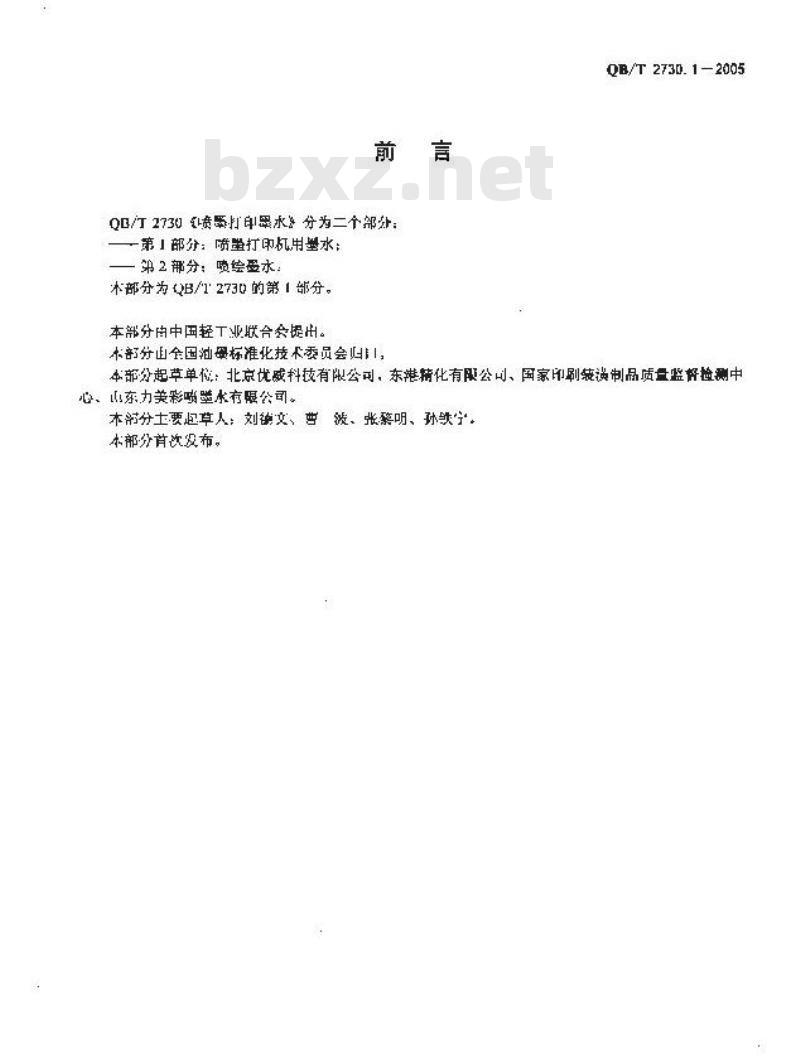 QB/T 2730.1-2005 喷墨打印墨水 第1部分：喷墨打印机用墨水