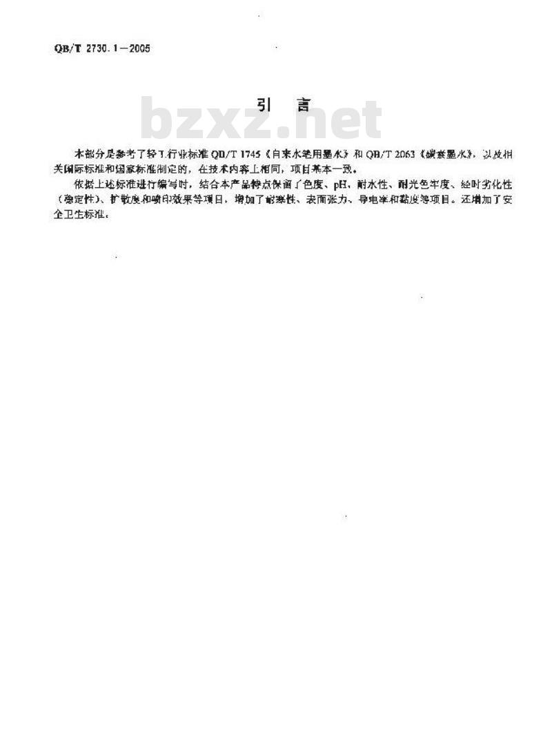 QB/T 2730.1-2005 喷墨打印墨水 第1部分：喷墨打印机用墨水