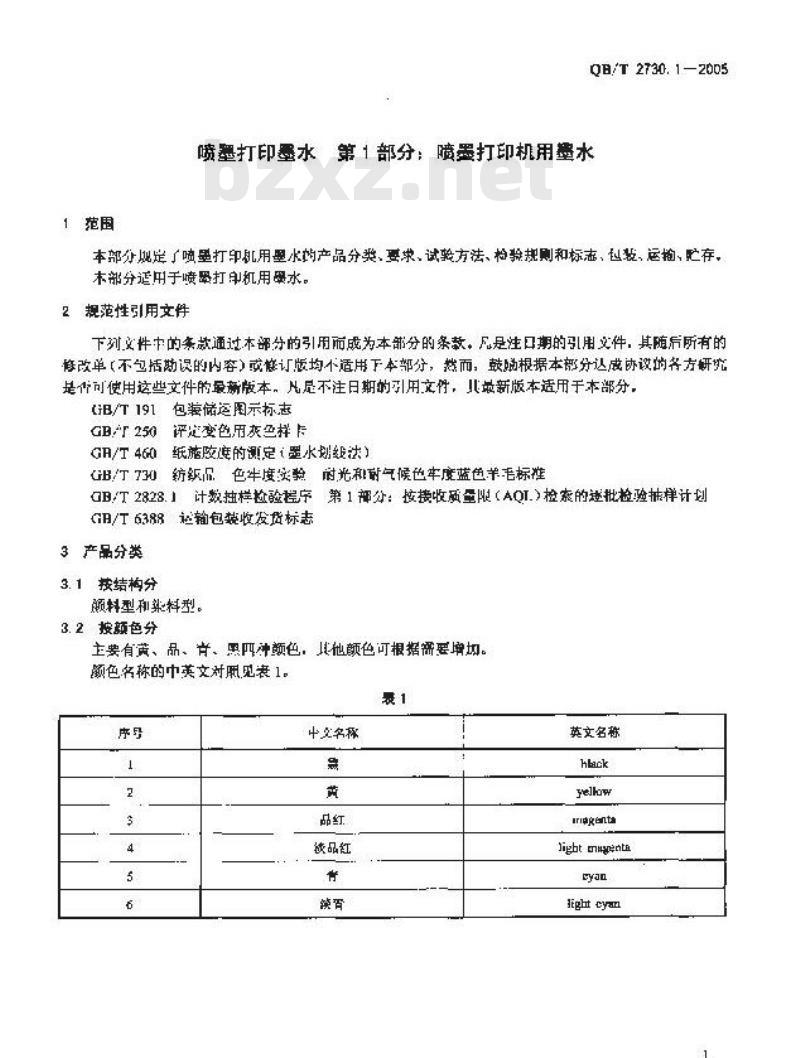QB/T 2730.1-2005 喷墨打印墨水 第1部分：喷墨打印机用墨水