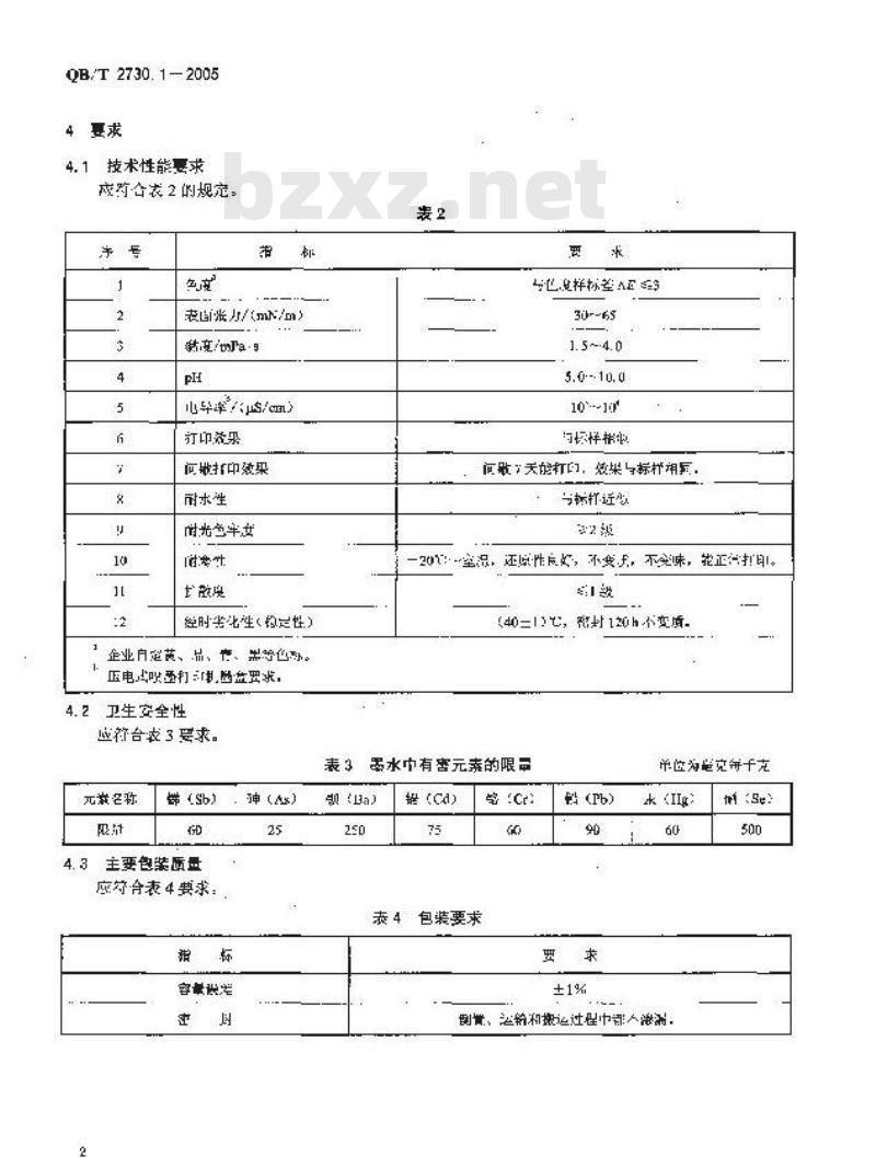 QB/T 2730.1-2005 喷墨打印墨水 第1部分：喷墨打印机用墨水