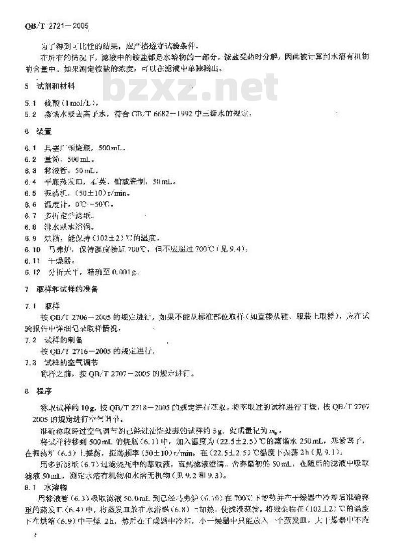 QB/T 2721-2005 皮革 化学试验 水溶物、水溶无机物和水溶有机物的测定