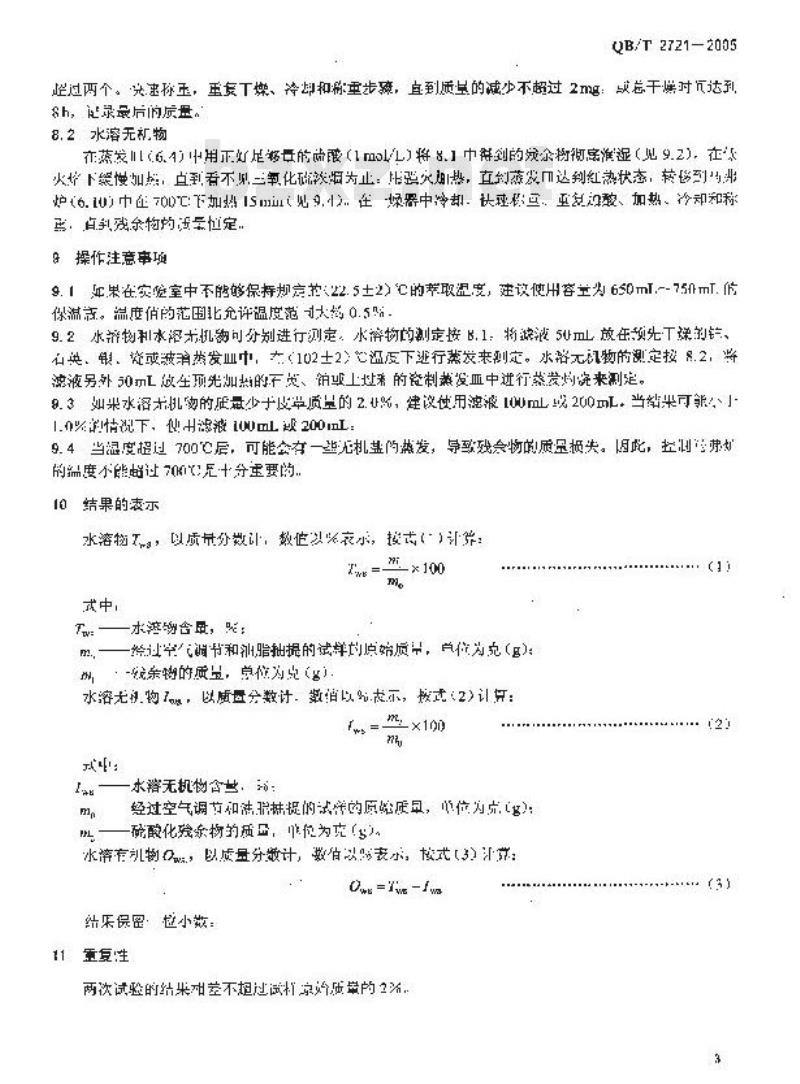 QB/T 2721-2005 皮革 化学试验 水溶物、水溶无机物和水溶有机物的测定