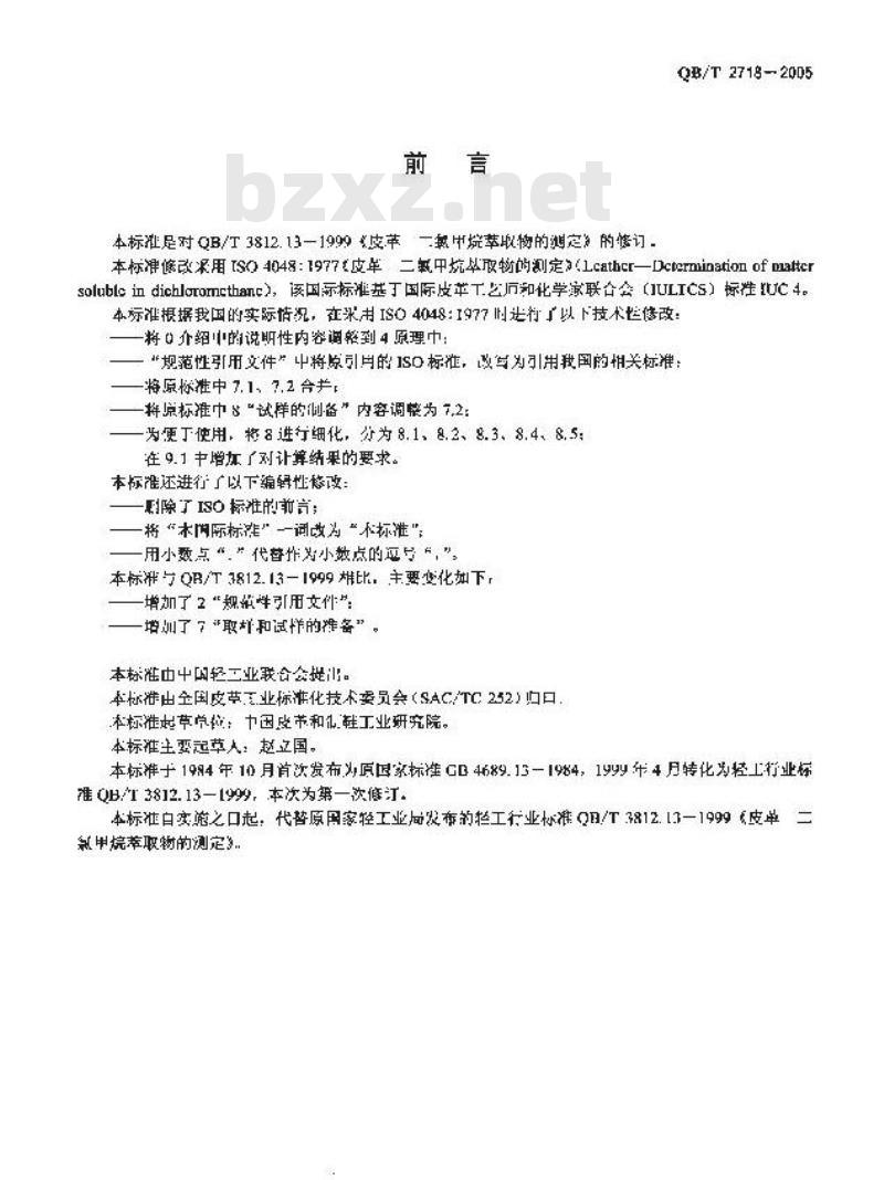 QB/T 2718-2005 皮革 化学试验 二氯甲烷萃取物的测定