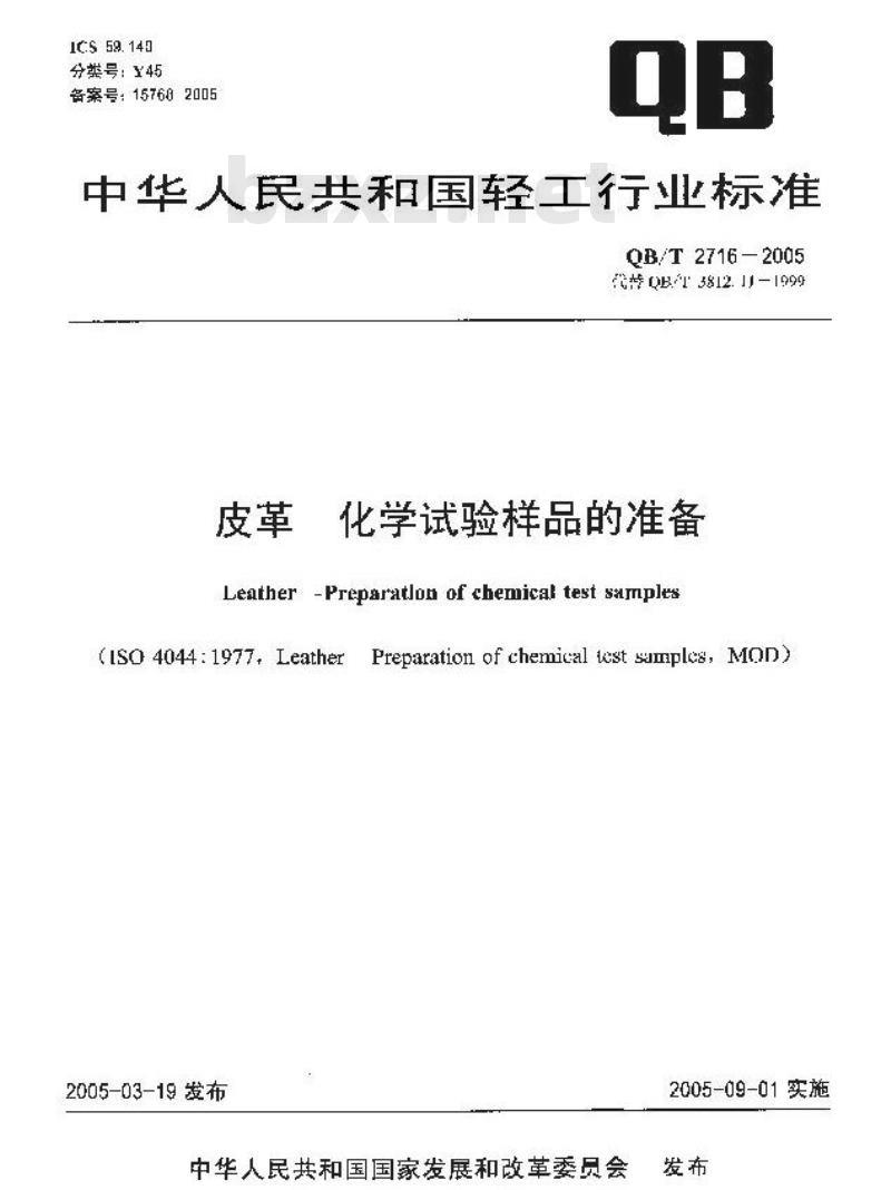 QB/T 2716-2005 皮革 化学试验样品的准备