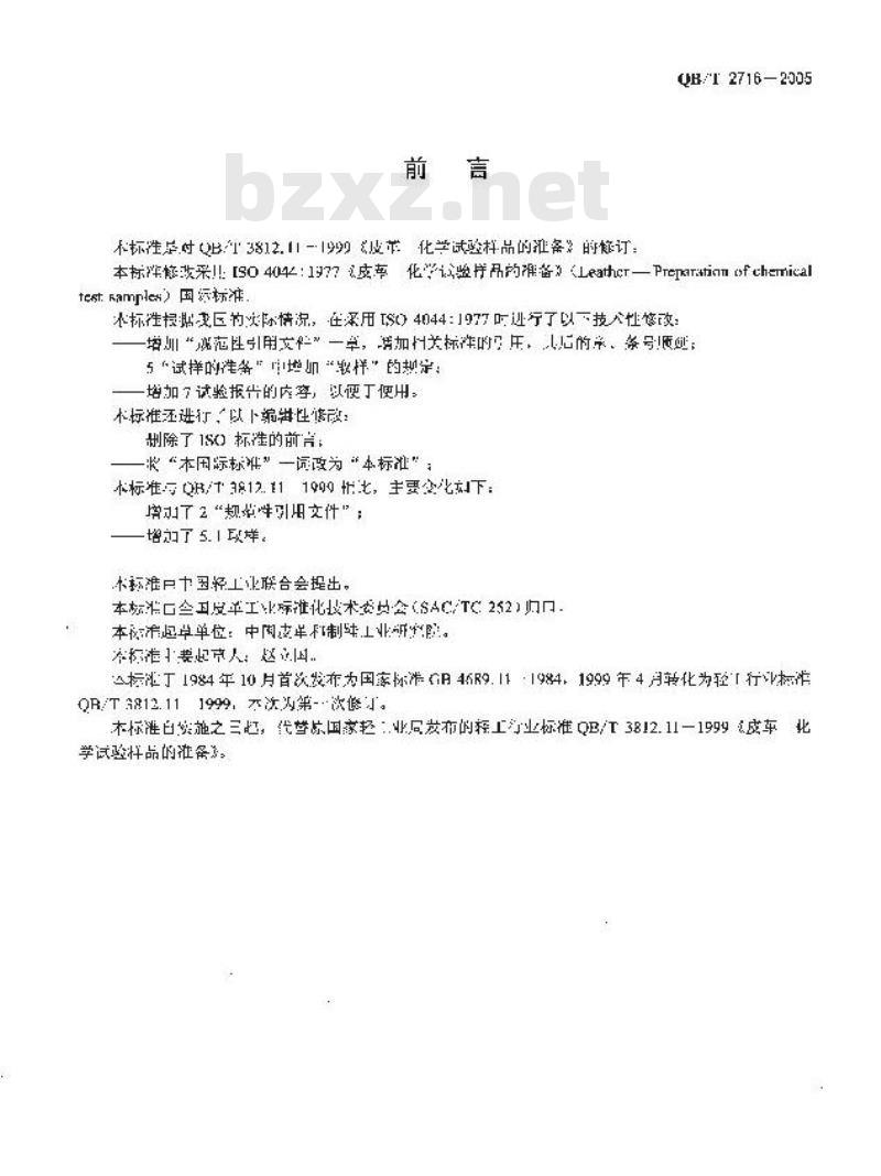QB/T 2716-2005 皮革 化学试验样品的准备