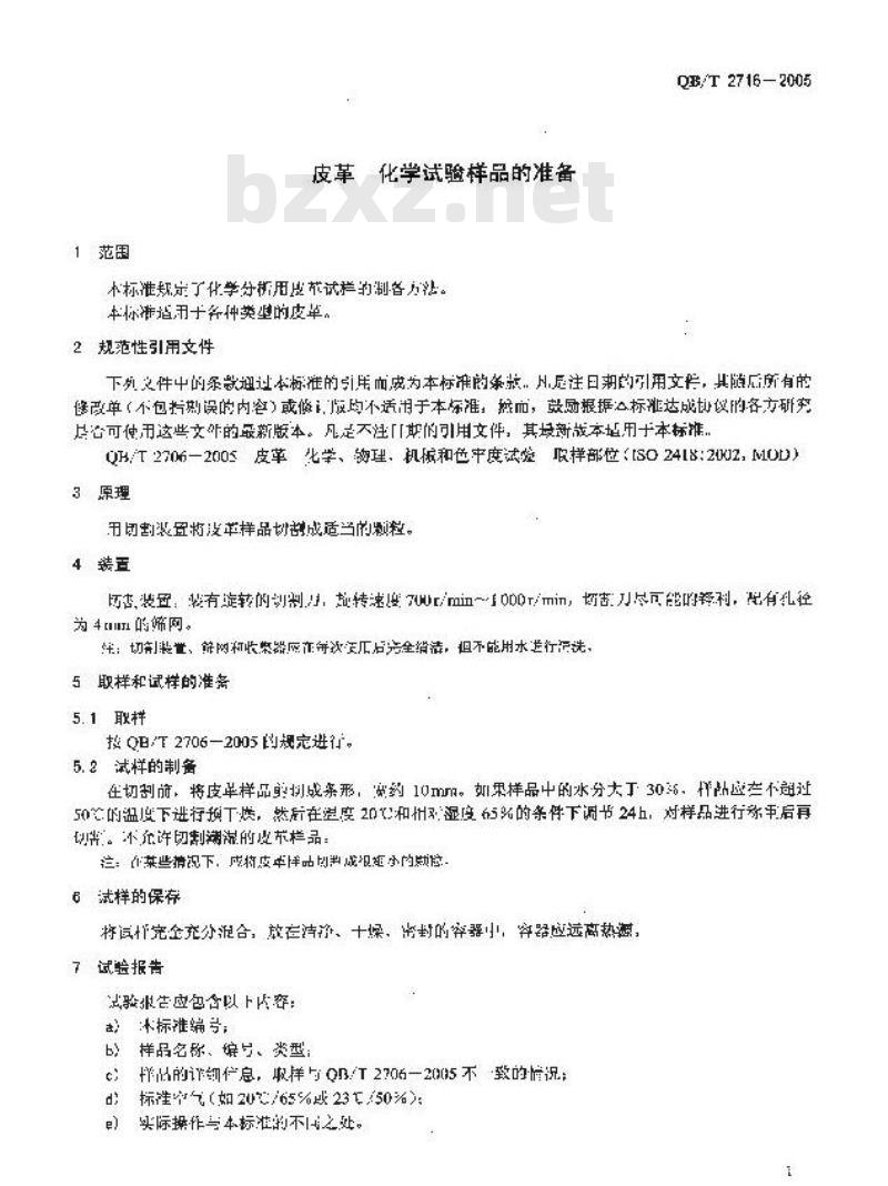 QB/T 2716-2005 皮革 化学试验样品的准备