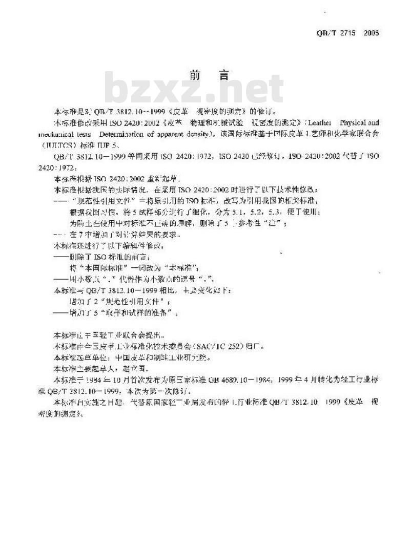 QB/T 2715-2005 皮革 物理和机械试验 视密度的测定