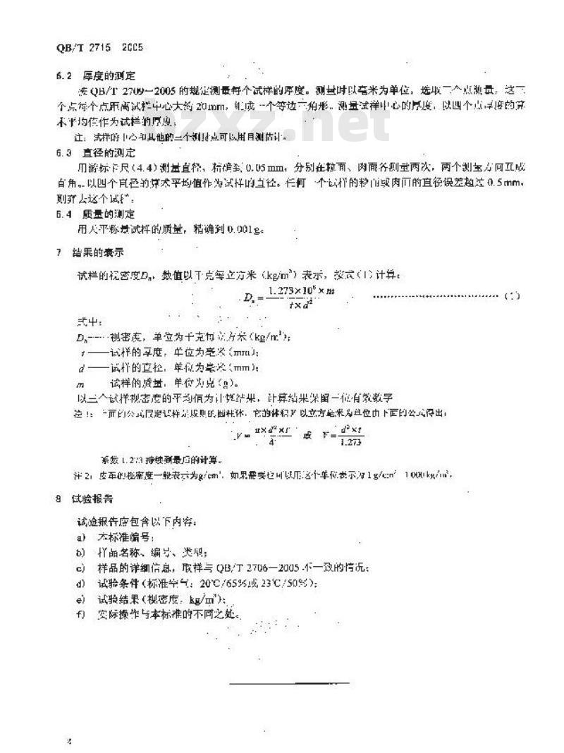 QB/T 2715-2005 皮革 物理和机械试验 视密度的测定
