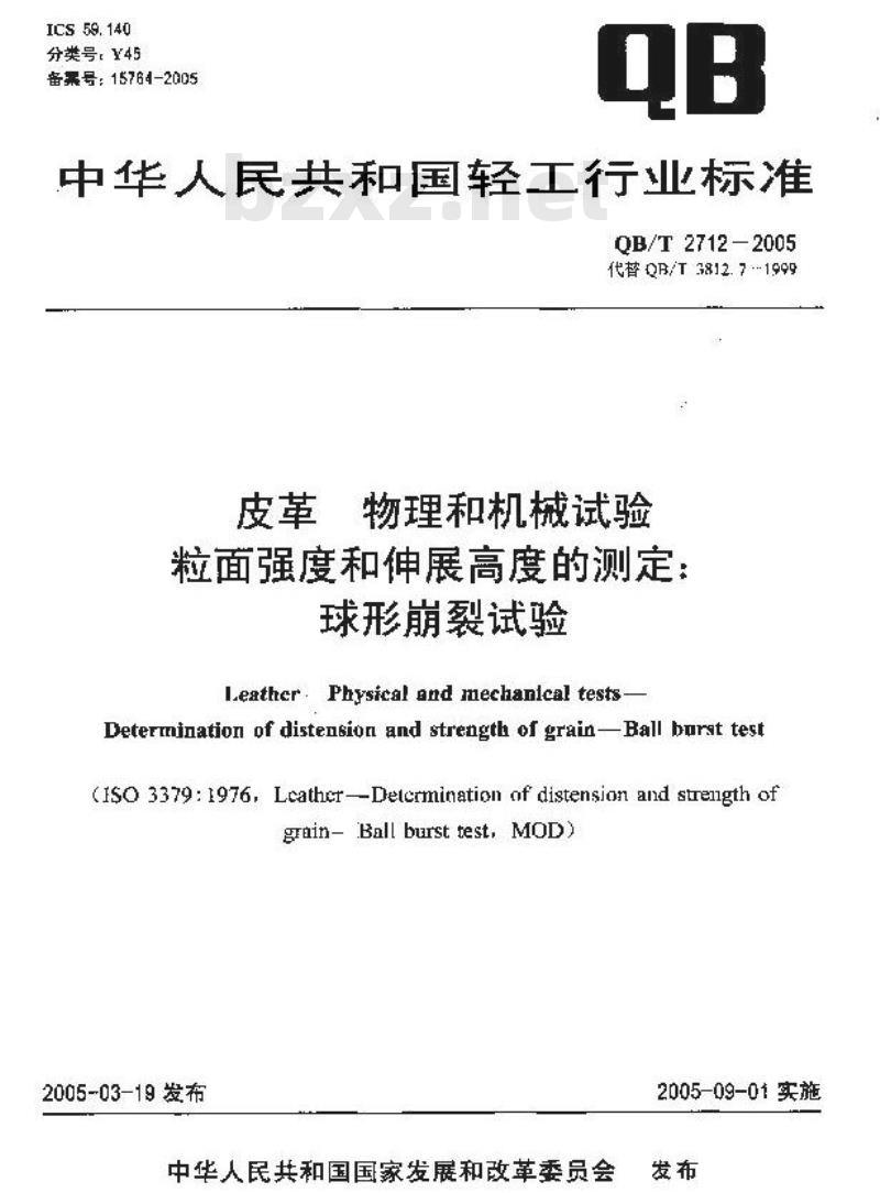 QB/T 2712-2005 皮革 物理和机械试验 粒面强度和伸展高度的测定：球形崩裂试验