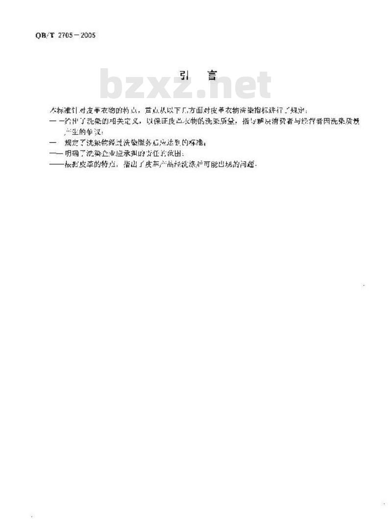 QB/T 2705-2005 皮革衣物洗染规范