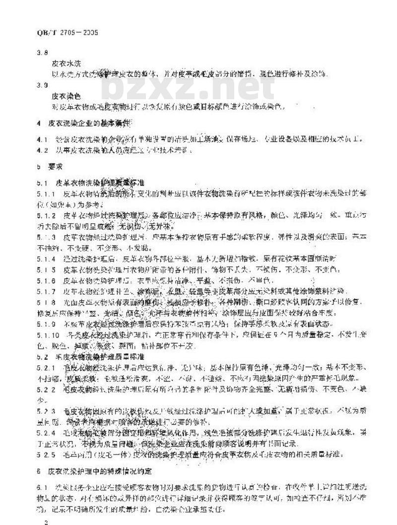 QB/T 2705-2005 皮革衣物洗染规范
