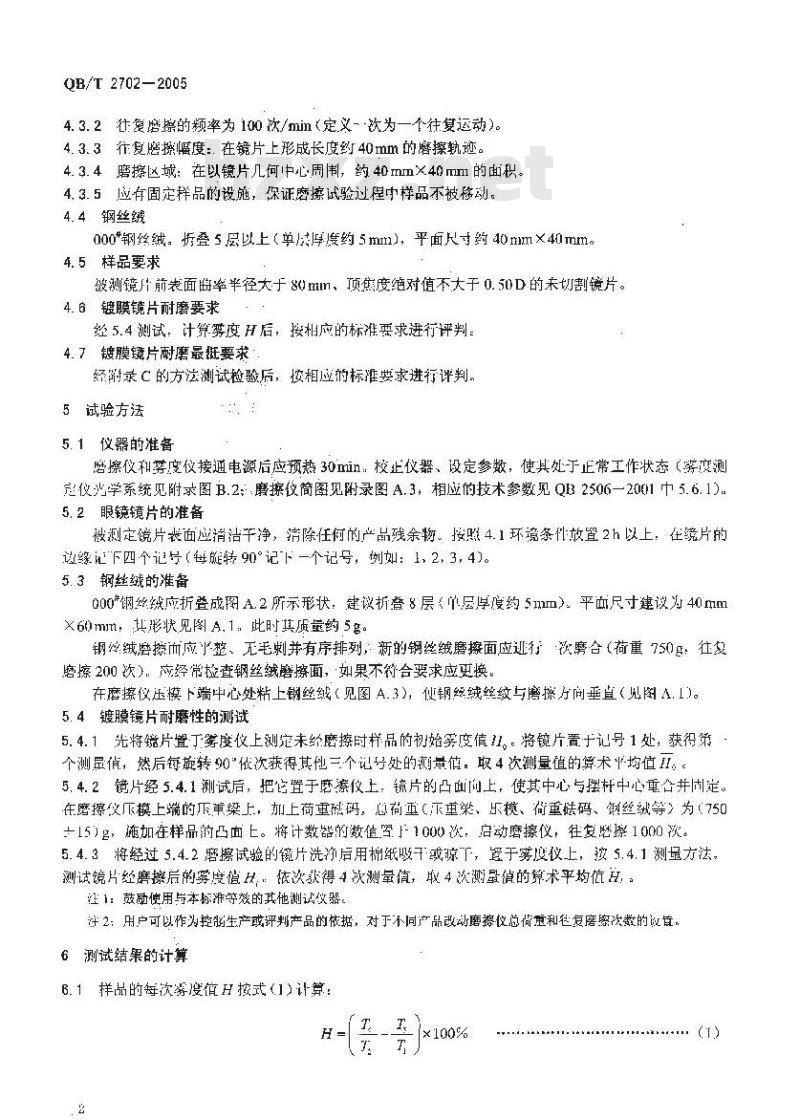 QB/T 2702-2005 镀膜眼镜镜片耐磨擦测试方法