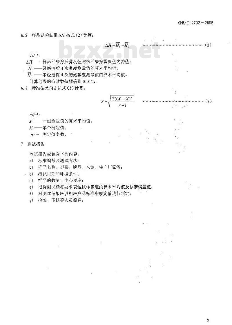 QB/T 2702-2005 镀膜眼镜镜片耐磨擦测试方法