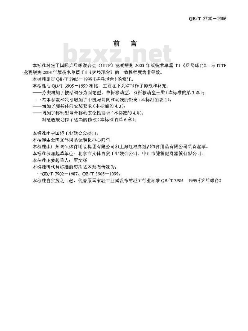 QB/T 2700-2005 乒乓球台