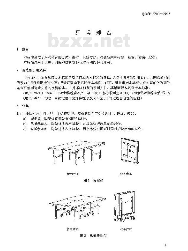 QB/T 2700-2005 乒乓球台