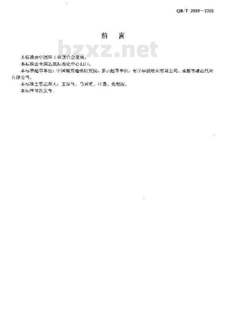 QB/T 2699-2005 纸面石膏板护面纸板