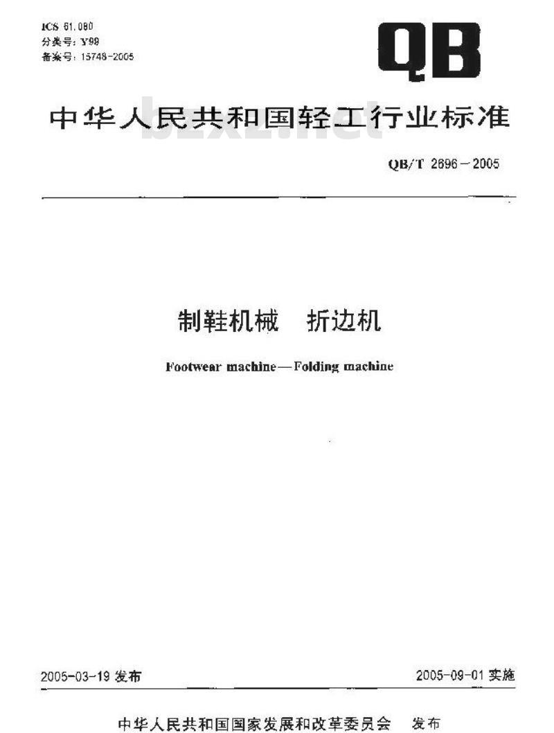 QB/T 2696-2005 制鞋机械 折边机