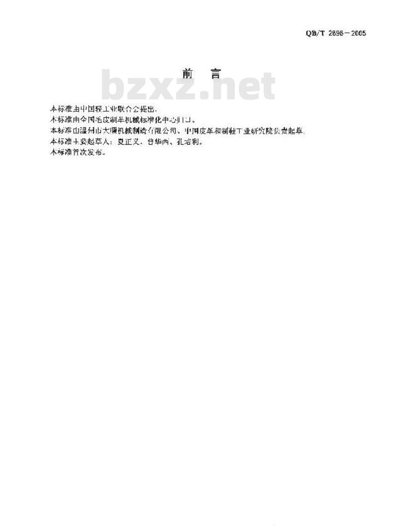 QB/T 2696-2005 制鞋机械 折边机