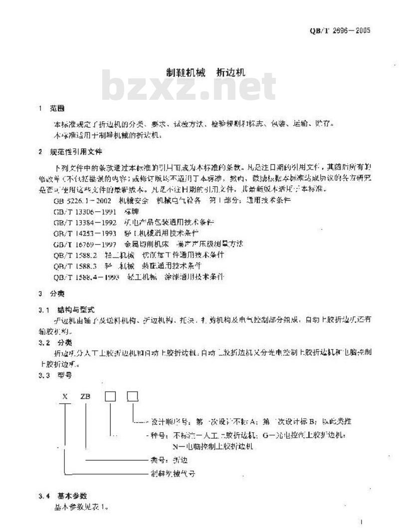 QB/T 2696-2005 制鞋机械 折边机