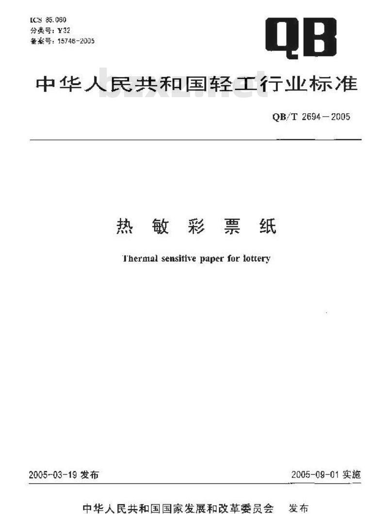 QB/T 2694-2005 热敏彩票纸