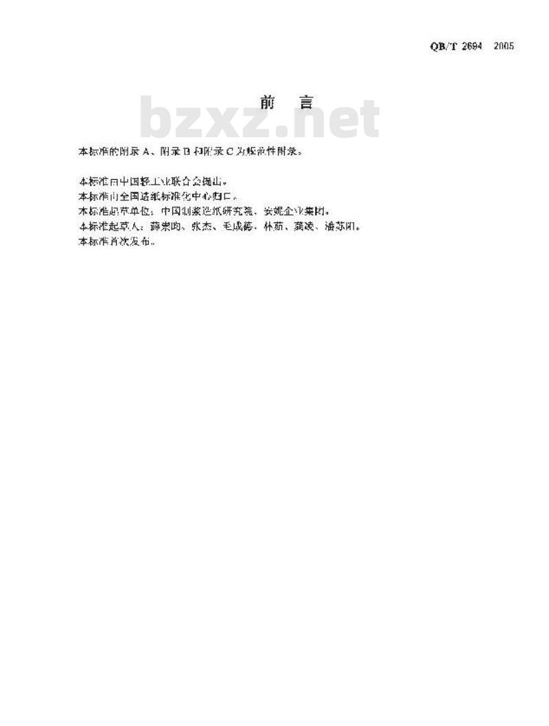 QB/T 2694-2005 热敏彩票纸