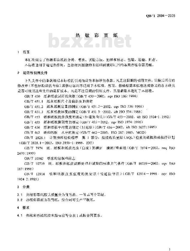 QB/T 2694-2005 热敏彩票纸