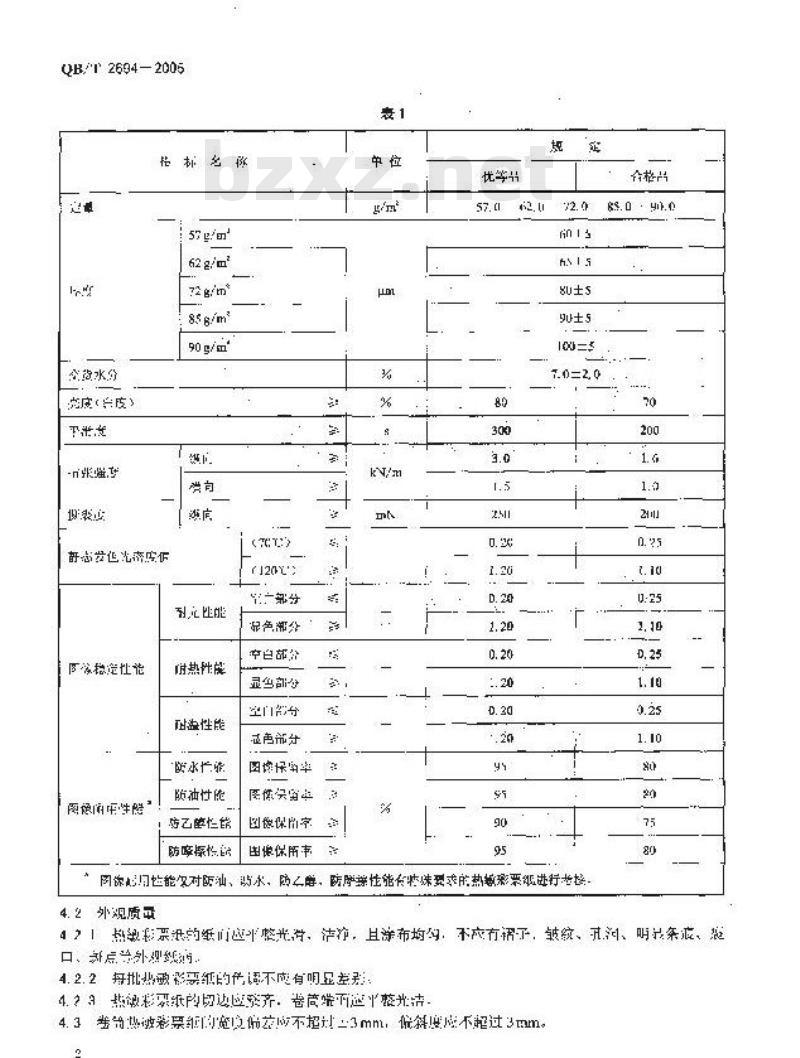 QB/T 2694-2005 热敏彩票纸