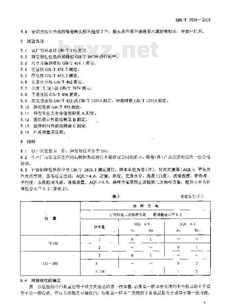 QB/T 2694-2005 热敏彩票纸