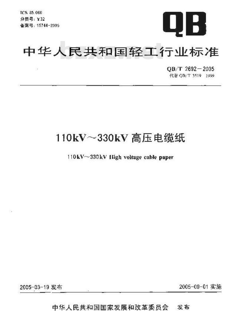 QB/T 2692-2005 110kV～330kV高压电缆纸