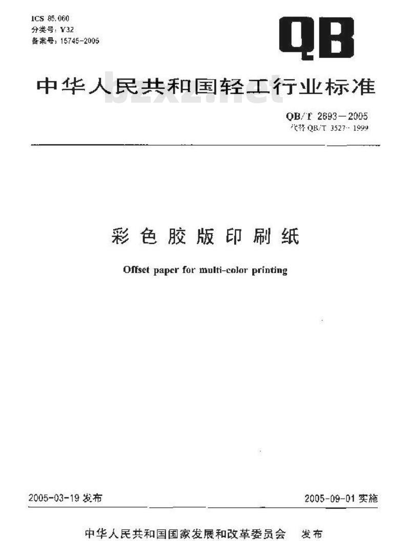 QB/T 2693-2005 彩色胶版印刷纸