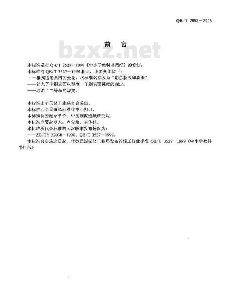 QB/T 2693-2005 彩色胶版印刷纸
