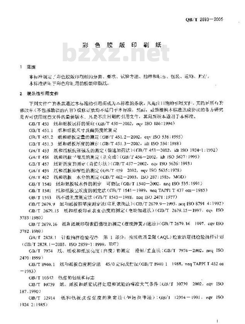 QB/T 2693-2005 彩色胶版印刷纸