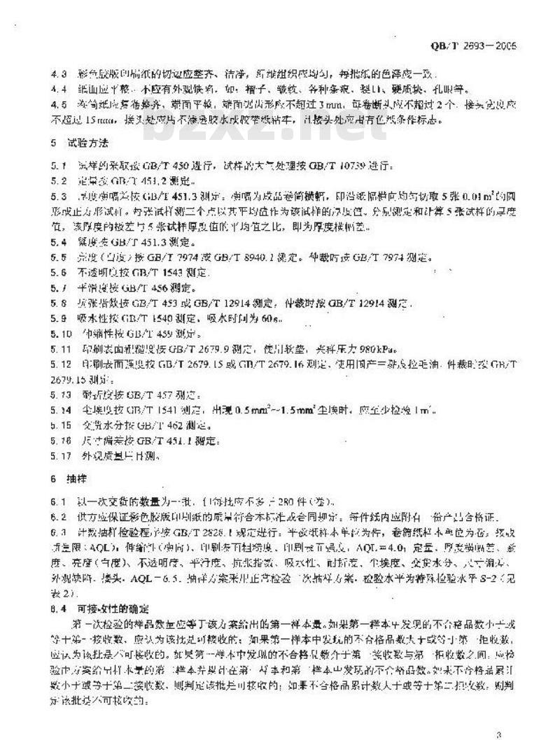 QB/T 2693-2005 彩色胶版印刷纸