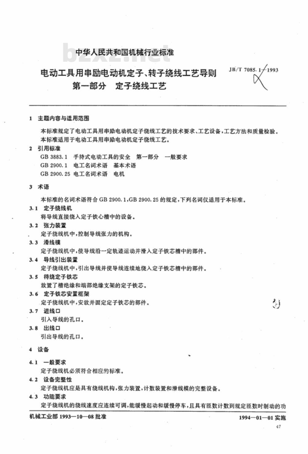 JB/T 7085.1-1993 电动工具用串励电动机定子转子绕线工艺导则 第一部分 定子绕线工艺