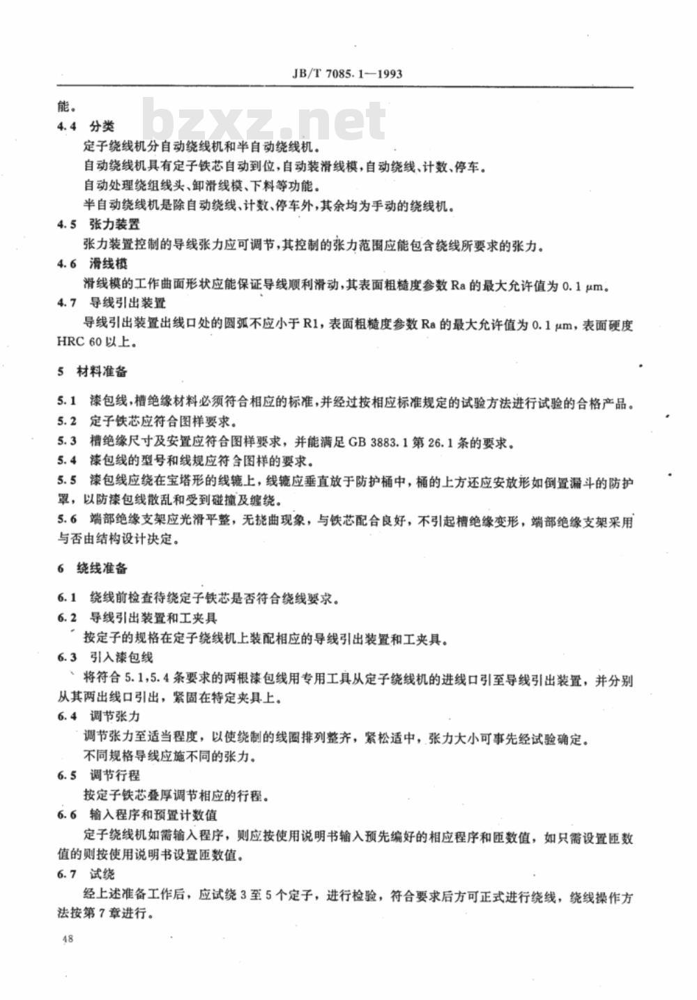 JB/T 7085.1-1993 电动工具用串励电动机定子转子绕线工艺导则 第一部分 定子绕线工艺