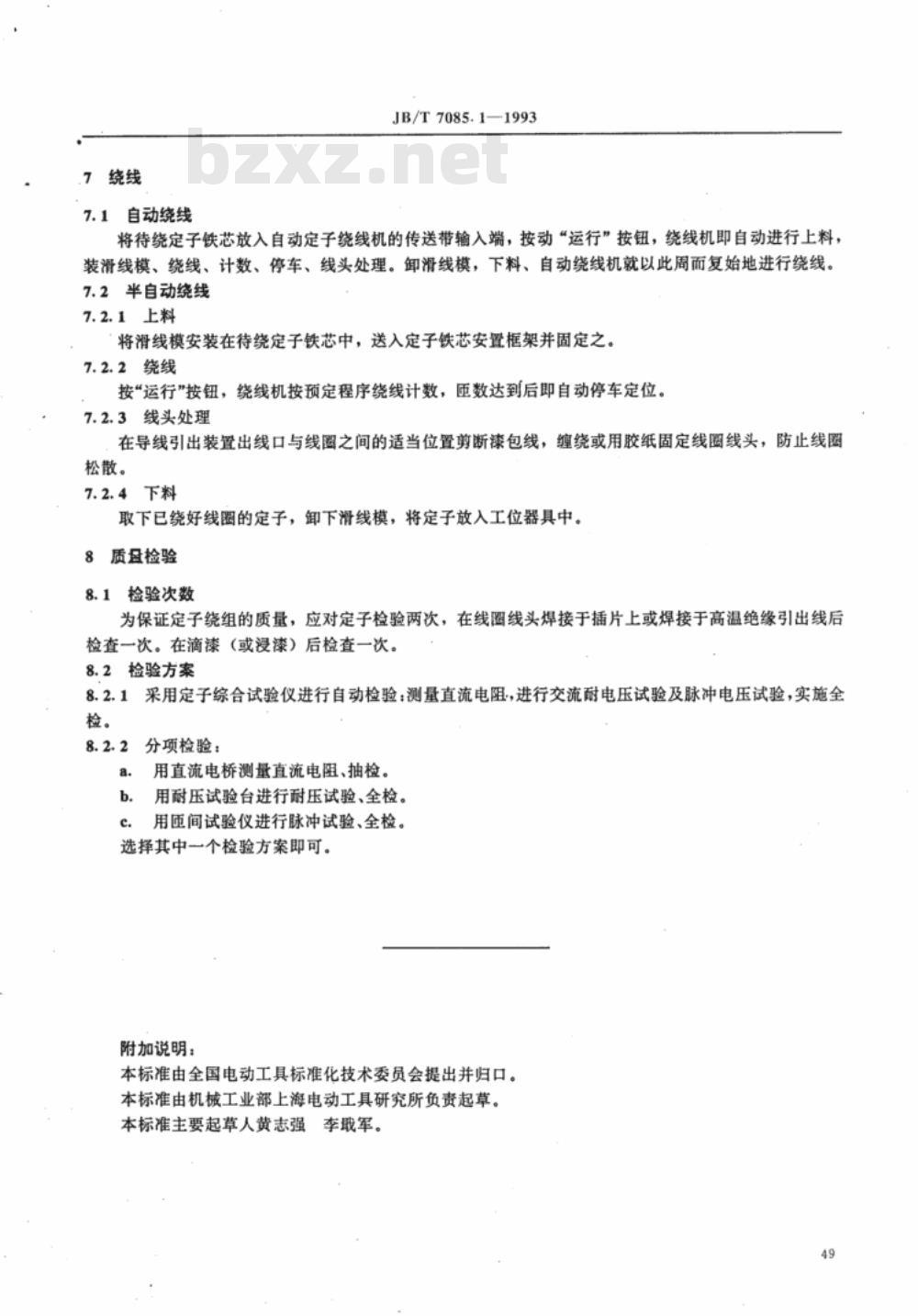 JB/T 7085.1-1993 电动工具用串励电动机定子转子绕线工艺导则 第一部分 定子绕线工艺