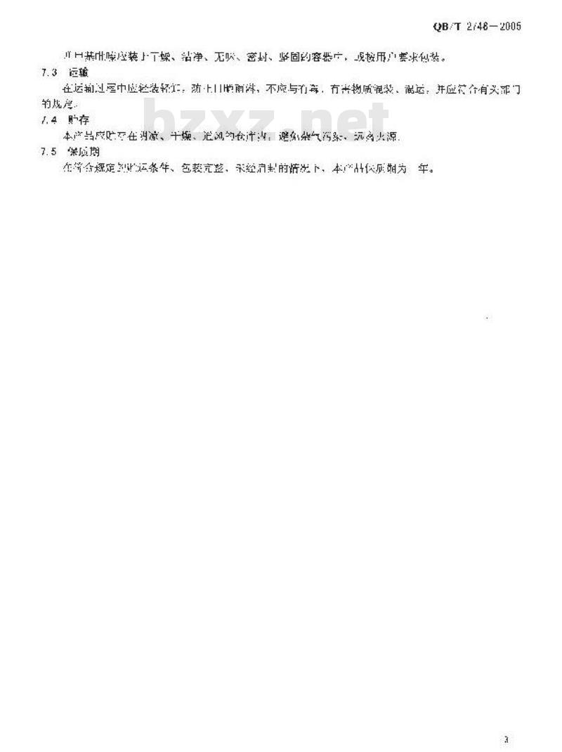 QB/T 2748-2005 四甲基吡嗪