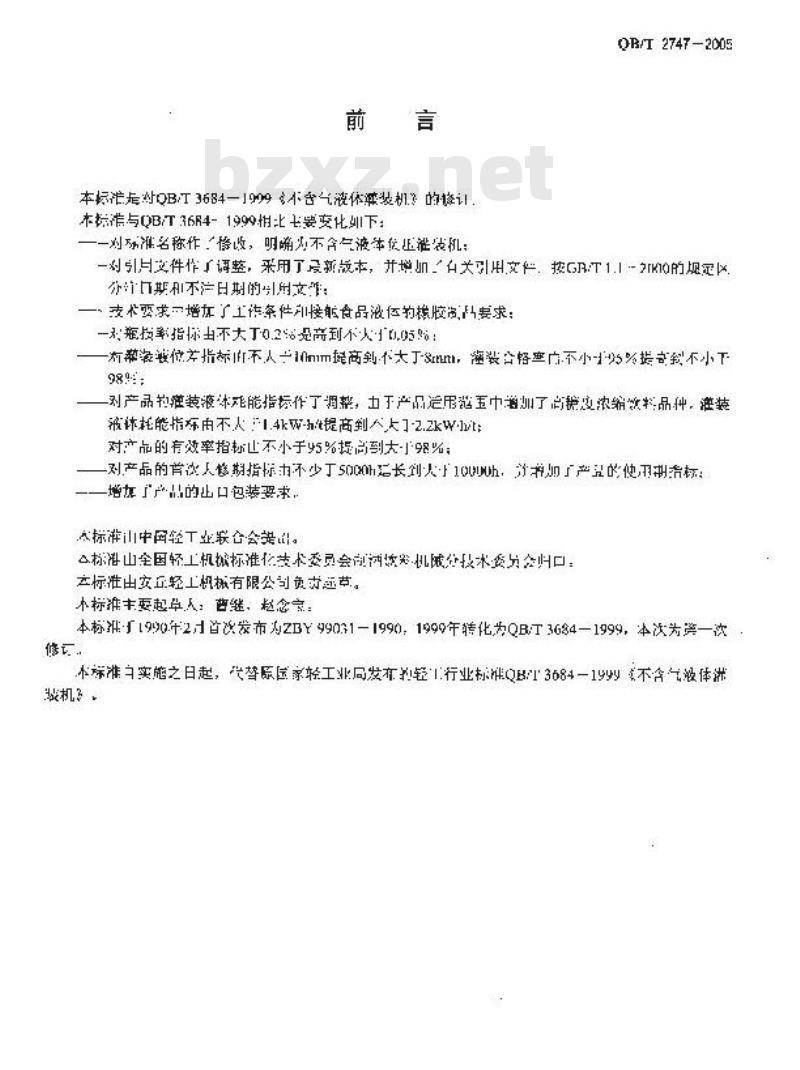 QB/T 2747-2005 不含气液体负压灌装机