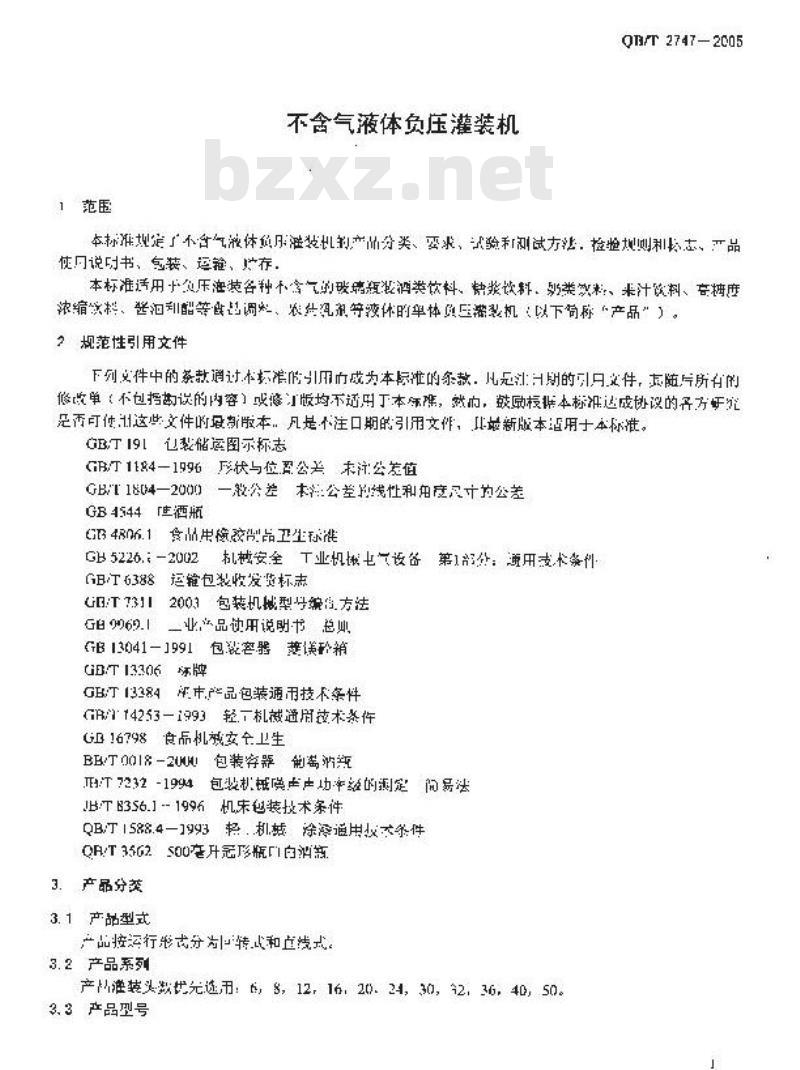 QB/T 2747-2005 不含气液体负压灌装机