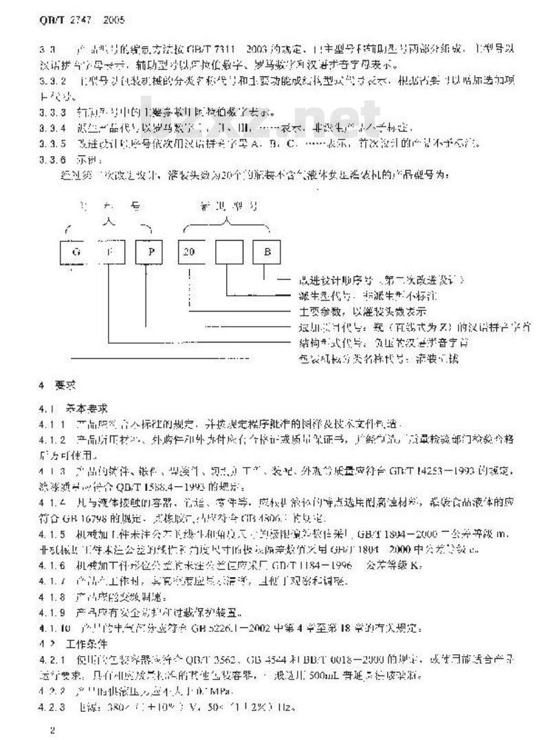 QB/T 2747-2005 不含气液体负压灌装机