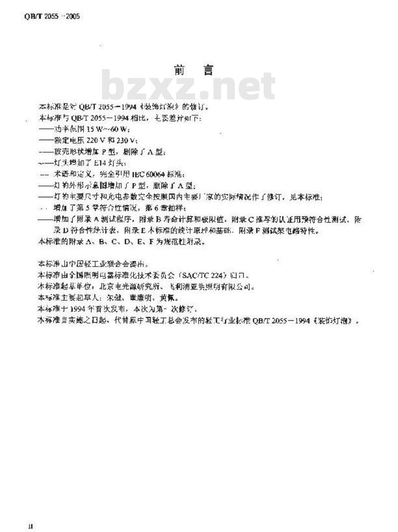 QB/T 2055-2005 装饰灯泡