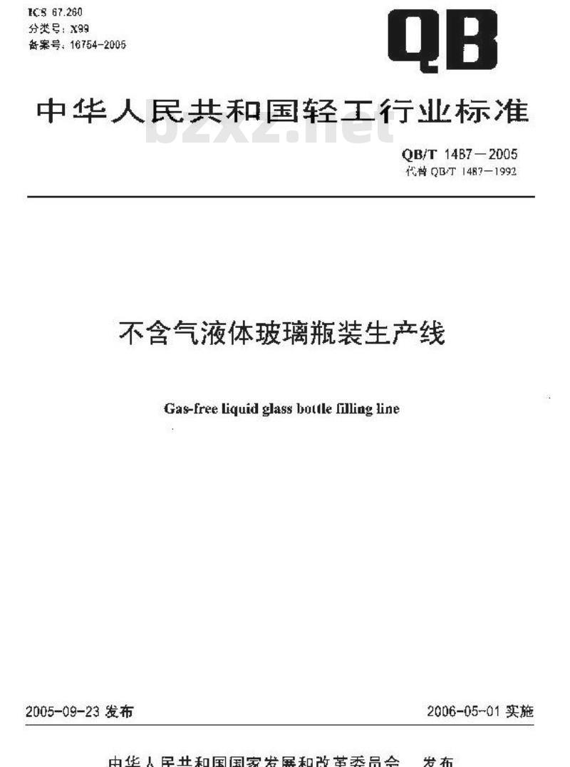 QB/T 1487-2005 不含气液体玻璃瓶装生产线