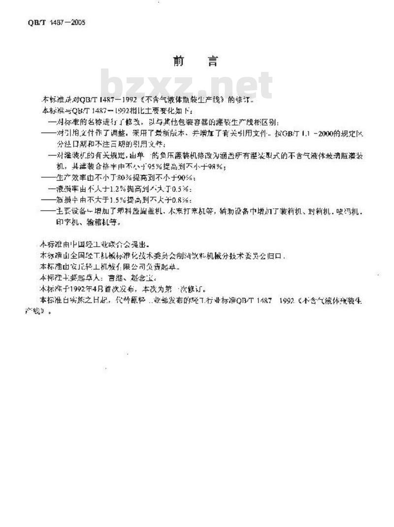 QB/T 1487-2005 不含气液体玻璃瓶装生产线