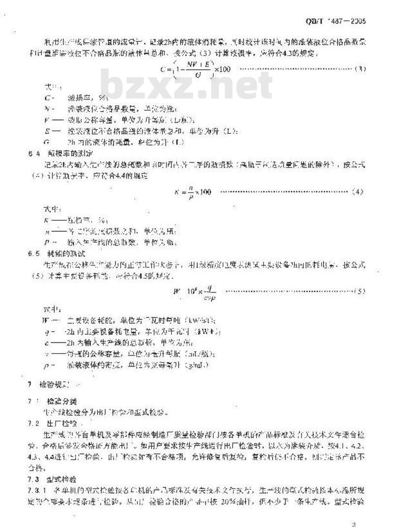 QB/T 1487-2005 不含气液体玻璃瓶装生产线
