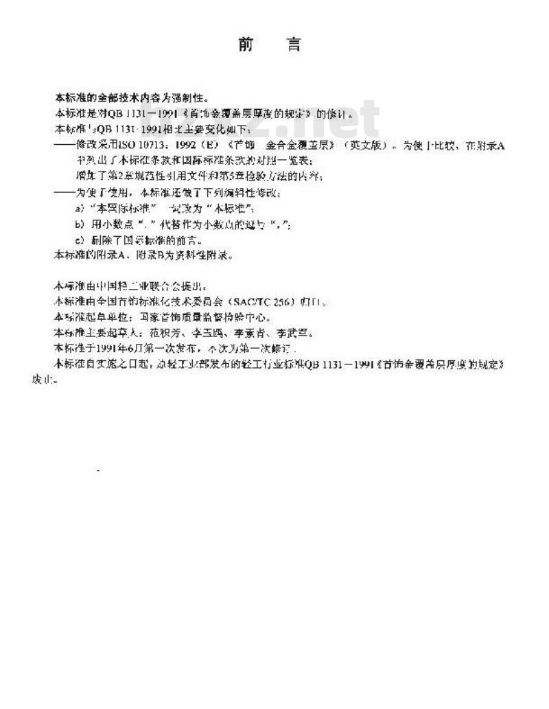QB 1131-2005 首饰 金覆盖层厚度的规定